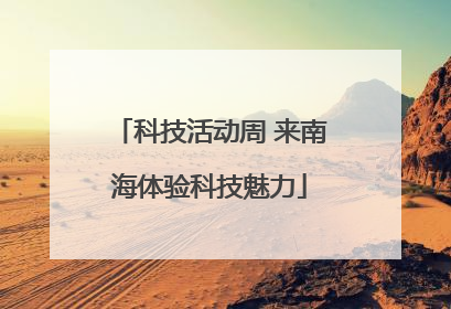 科技活动周 来南海体验科技魅力