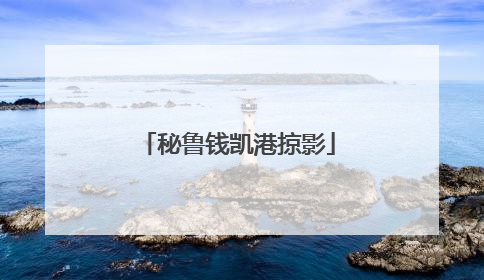 秘鲁钱凯港掠影