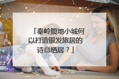 秦岭腹地小城何以打造银发旅居的诗意栖居？