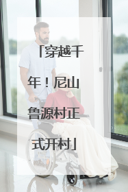 穿越千年！尼山鲁源村正式开村