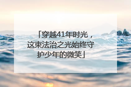穿越41年时光，这束法治之光始终守护少年的微笑