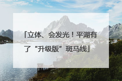 立体、会发光！平湖有了“升级版”斑马线