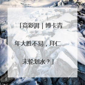 竞彩湃｜博卡青年大胜不易，拜仁末轮划水？