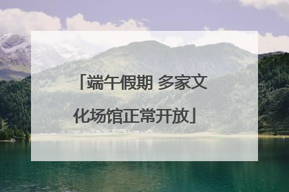 端午假期 多家文化场馆正常开放