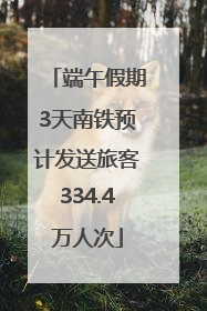 端午假期3天南铁预计发送旅客334.4万人次