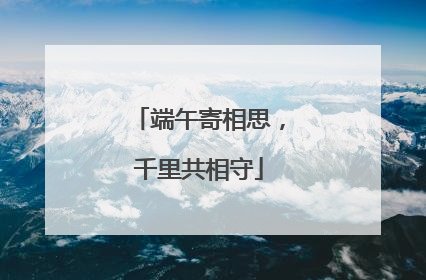 端午寄相思，千里共相守