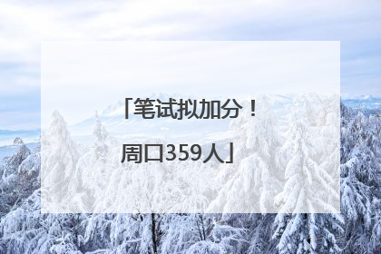 笔试拟加分！周口359人