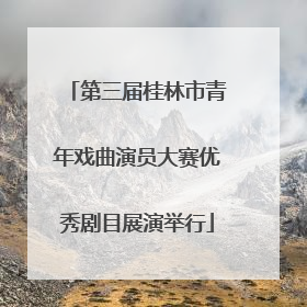 第三届桂林市青年戏曲演员大赛优秀剧目展演举行