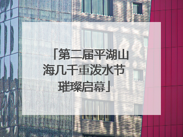 第二届平湖山海几千重泼水节璀璨启幕