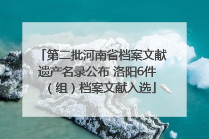 第二批河南省档案文献遗产名录公布 洛阳6件（组）档案文献入选