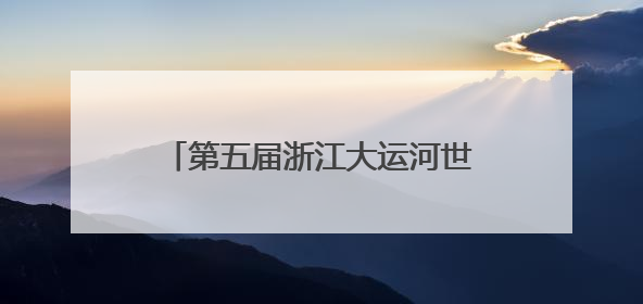 第五届浙江大运河世界文化遗产宣传周主场活动在绍兴启幕