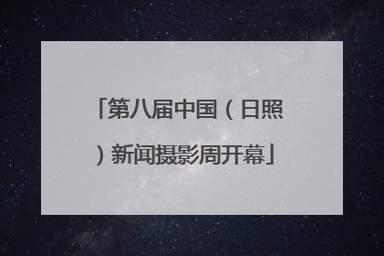 第八届中国（日照）新闻摄影周开幕