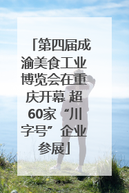 第四届成渝美食工业博览会在重庆开幕 超60家“川字号”企业参展
