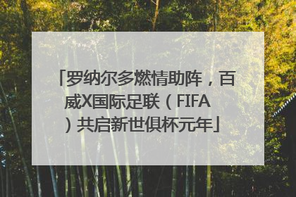 罗纳尔多燃情助阵，百威X国际足联（FIFA）共启新世俱杯元年