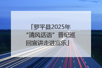 罗平县2025年“清风话语”普纪巡回宣讲走进富乐