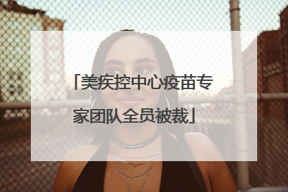 美疾控中心疫苗专家团队全员被裁
