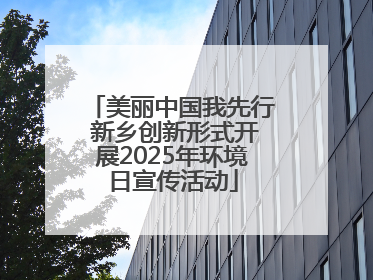 美丽中国我先行 新乡创新形式开展2025年环境日宣传活动