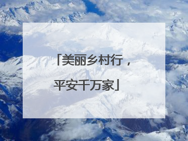 美丽乡村行，平安千万家