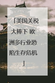 美国关税大棒下 欧洲多行业恐陷生存危机