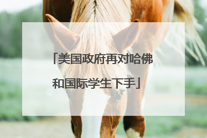 美国政府再对哈佛和国际学生下手