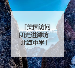 美国访问团走进潍坊北海中学