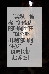 美媒：被称“泡夜店的时间比在FBI总部出现的时间还多”，FBI局长提起诉讼