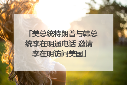美总统特朗普与韩总统李在明通电话 邀请李在明访问美国