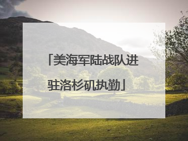 美海军陆战队进驻洛杉矶执勤