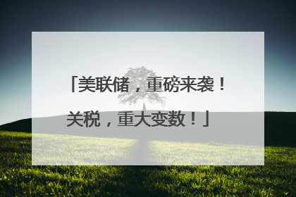 美联储，重磅来袭！关税，重大变数！