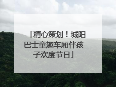 精心策划！城阳巴士童趣车厢伴孩子欢度节日