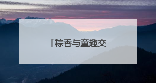 粽香与童趣交织，长沙消费市场活力爆棚