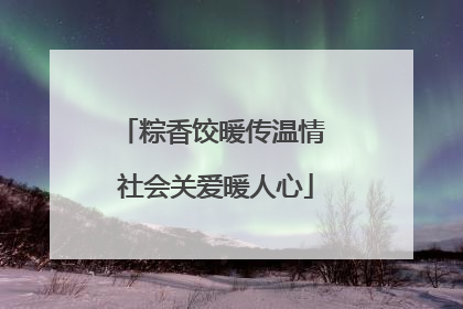 粽香饺暖传温情 社会关爱暖人心