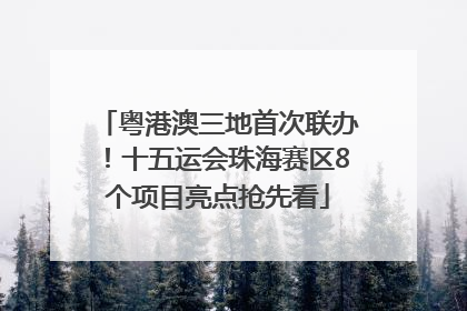 粤港澳三地首次联办！十五运会珠海赛区8个项目亮点抢先看