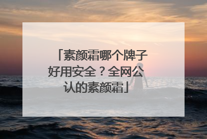素颜霜哪个牌子好用安全？全网公认的素颜霜