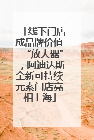 线下门店成品牌价值“放大器”，阿迪达斯全新可持续元素门店亮相上海