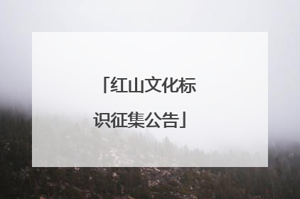 红山文化标识征集公告