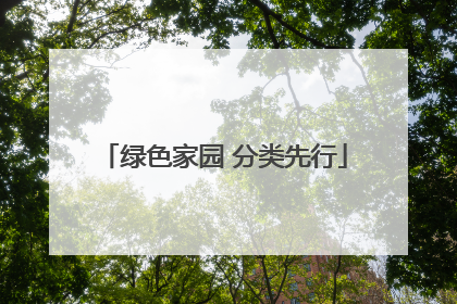 绿色家园 分类先行