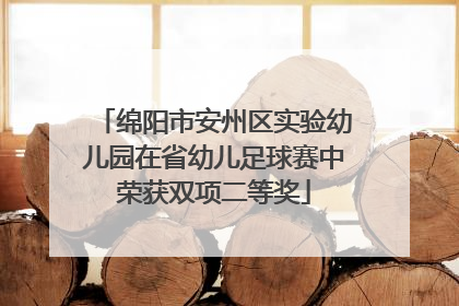 绵阳市安州区实验幼儿园在省幼儿足球赛中荣获双项二等奖