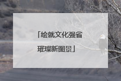 绘就文化强省璀璨新图景