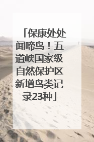 保康处处闻啼鸟！五道峡国家级自然保护区新增鸟类记录23种