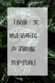 保康：实地走访听民声 消防服务护营商