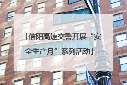 信阳高速交警开展“安全生产月”系列活动