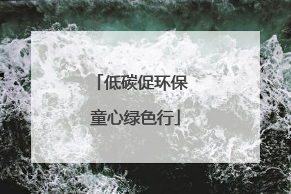 低碳促环保 童心绿色行