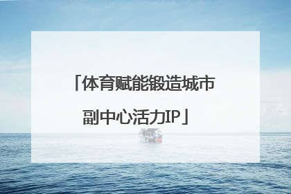体育赋能锻造城市副中心活力IP