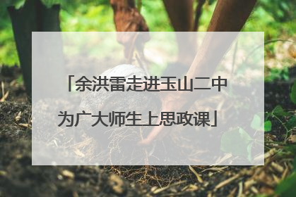 余洪雷走进玉山二中为广大师生上思政课