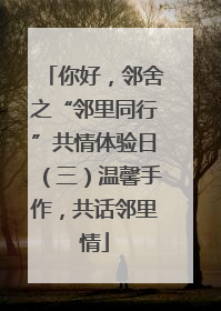 你好，邻舍之“邻里同行”共情体验日（三）温馨手作，共话邻里情