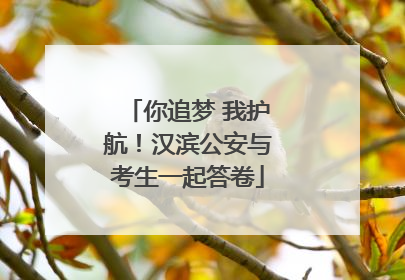 你追梦 我护航！汉滨公安与考生一起答卷