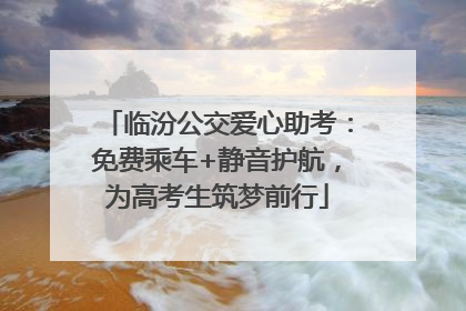 临汾公交爱心助考：免费乘车+静音护航，为高考生筑梦前行