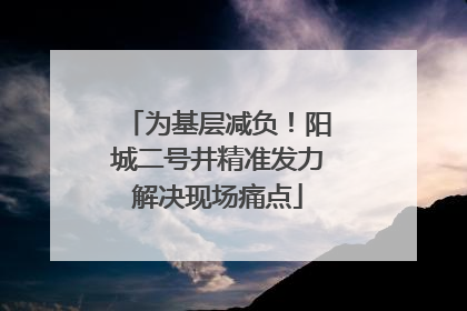 为基层减负！阳城二号井精准发力解决现场痛点
