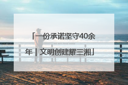 一份承诺坚守40余年｜文明创建耀三湘